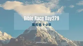 Bible Race兩年讀經: 10/5/2024 Day279 羅馬書1-2章（解經：第1章）