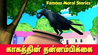 தாகமுள்ள காக்கை | The Intelligent Thirsty Crow Story  |Tamil Stories for Kids