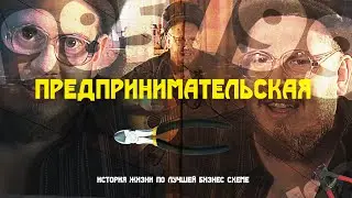 ПРЕДПРИНИМАТЕЛЬСКАЯ (РАБОЧАЯ СХЕМА 18+)