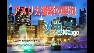 LANDSCAPE WONDER「アメリカ建築の聖地と言われているシカゴ 」(20201220 OA)
