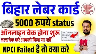 How to check Bihar Labour Card Payment Status | How to check Bihar Labour Card money