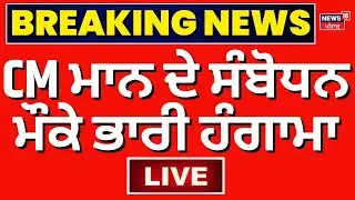 Punjab Vidhan Sabha Special Session LIVE | CM ਮਾਨ ਦੇ ਸੰਬੋਧਨ ਮੌਕੇ ਭਾਰੀ ਹੰਗਾਮਾ | Sukhpal Khaira