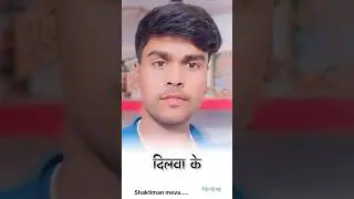 Dilwa_ke_dukh_ba_jekara se_batai_ho #2023status #video #my_rkl_raja //#short #rkl_raja #shirth