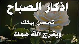 أذكار الصباح - راحة نفسية لا توصف بصوت القارئ علاء عقل | Morning Athkar - Dzkir Pagi by Alaa Aql