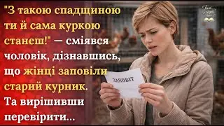 Чоловік глузував зі спадку, але старий курник приховував таємницю для Валі...