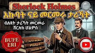 🔴ሸርሎክ ሆልምስ!! ብሉጻት እኩባት ናይ መርመራ ታሪኻት... @BUFERI #eritreancomedy #habesha #eritreanmusic #history