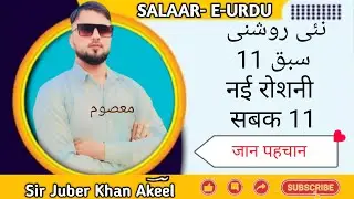 नई रोशनी सबक जान पहचान نئی روشنی سبق 11 RBSE 10TH CLASS URDU JAN PAHACHAN  BY JUBER KHAN AKEEL M-45 