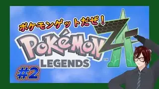 【ポケモンZA/ 縦型配信】楽しすぎて前に進めなぁぁい！！【#2】