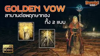 Elden Ring: Golden Vow, the universal buff, swears to the Golden Tree, along with the storage loc...