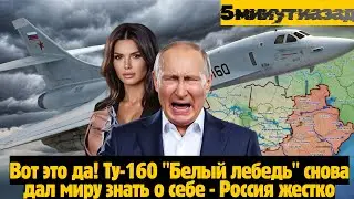 Белый лебедь: Грация как маска для ядерной мощи НОВОСТИ РОССИИ