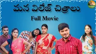 Mana Village Chithralu // Village Comedy Short Film Full Movie // Latest Telugu Movie 2024 // Funny