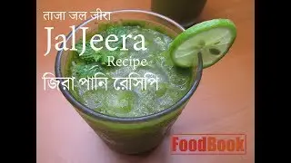 How to make jaljeera at home / ताजा जल जीरा  / জলজীর / জিরা পানি রেসিপি