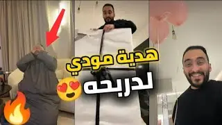 سنابات دربحه|| هدية مودي الصغير لدربحه😍🤍 (مصعب فاز بـ 20 ألف 😂🔥) RESPECT☈🟣