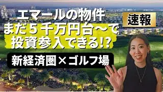 【速報】見逃せない新物件！ドバイ新経済圏×ゴルフ場「エマール・サウス」