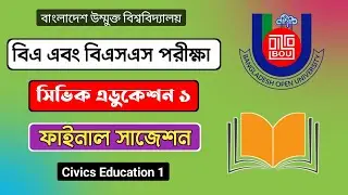 Civic Education 1 Suggestion | বাউবি বিএ বিএসএস ফাইনাল পরীক্ষা সাজেশন 