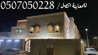 للبيع فيلا المبرز بحي محاسن أرامكو المساحة ٥٠٩ متر للمعاينة اتصل 0507050228