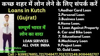 Loans Services in Kutch city | कच्छ शहर में लोन लेने के लिए संपर्क करें | #VinodMishraMotivation