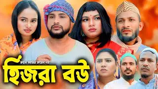 সিলেটি নাটক | হিজরা বউ | New Sylheti Natok | Tera Mia | Busra | Sayla |  Bangla Natok 2026