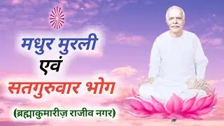 Live 🔴 live Murli | 15th Jan | 2026 | Rajiv Nagar, Begampur Delhi.