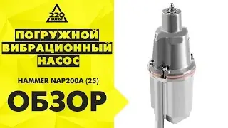 Обзор Погружной вибрационный насос HAMMER NAP200А (25)
