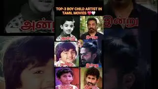 #TOP-3 boy CHILD artist in tamil flims 🤍 #top3 #childhood #actor #kamalhaasan #simbu #trending