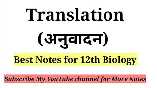 Translation Notes in Hindi | अनुवादन नोटस | Biology class 12 Notes in Hindi |