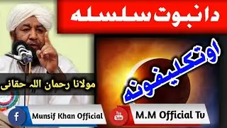 Molana Rahmanullah Haqqani Sahib New Pashto Bayan|نبوت سلسلہ او پہ ہغی کئ مشکلات| Zabardast Bayan