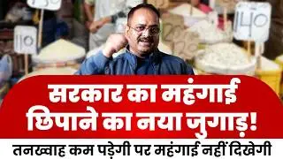 भारत में महंगाई के आंकड़ों में हुआ बड़ा खेल, गरीब की महंगाई नहीं दिखेगी आंकड़ों में