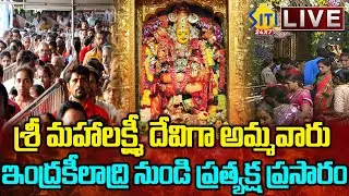 🔴 DASARA Navaratri LIVE : శ్రీ మహాలక్ష్మీ దేవిగా దుర్గమ్మ..Vijayawada Kanaka Durga Temple | Siti24x7
