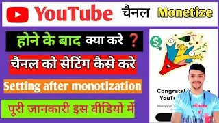 🎉Youtube चैनल Monotize होने के बाद सेटिंग कैसे करे | Setting After monotization | Full Explain Hindi