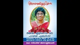 Thankamma Abraham (65) Funeral | Kahalam TV Live