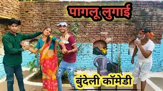 पगलू लुगाई न्यू comedy वीडियो #सरस्वती kudila बुंदेली comedy