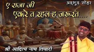 एकरे त रहल ह जरूरत ....ll सोहर ll Shri Aditya Nath Tiwari ll Ram Katha #viralvideo