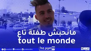 صريح جدا :هل تقبل الزواج من شخص مشهور..القرار الأصعب عند الجزائريين