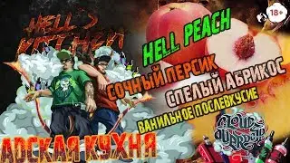 Адская кухня | hell peach | рецепт освежающего белого персика и крема | Самозамес от Cloud Overdose