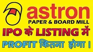 Astron Paper IPO Listing Gain | Astron Paper IPO Listing | Astron Paper IPO Listing Price