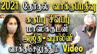 Ajith votes along with Shalini Ajith kumar  - tamilnadu election 2021