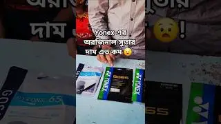 Yonex original সুতার দাম শুনে আমি অবাক 😧