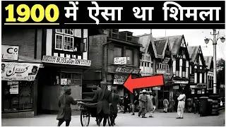 साल 1900 में शिमला कैसा दिखाता था?||History Of Shimla|| History Of Himachal Pradesh #himachal #news