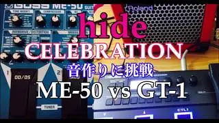 hide/CELEBRATIONの音作りに挑戦！【BOSS ME-50 vs GT-1】