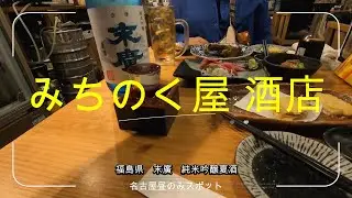 みちのく屋　酒店【名古屋昼のみ歩き】