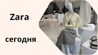 ZARA.Что нового в магазине? Новинки и примерки.