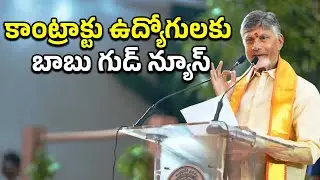 CM Chandrababu Good News To Contract Workers : PDTV News