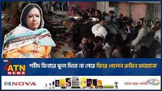 শহীদ মিনারে ফুল দিতে না পেরে ফিরে গেলেন রুমিন ফারহানা | Rumin Farhana | ATN News