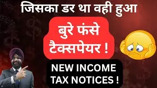 New INCOME TAX NOTICE बुरे फंसे टैक्सपेयर ! INCOME TAX REFUND लेने वाले जरूर देखें  44AD , SEC 194J