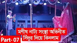 সিঁদুর দিয়ে কিনলাম । Sedur Diye Kinlam । Part 07 । মণীষ নাট্য সংস্থা । গ্রামীণ যাত্রাপালা