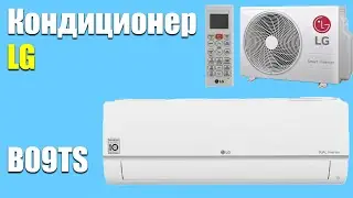 Кондиционер LG B09TS  - обзор сплит системы