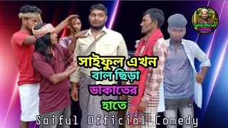 সাইফুল এখন বাল ছিরা ডাকাতের হাতে। Bangla New Koutuk। By Saiful। Saiful Official Comedy। Koutuk 2021।