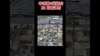 中四国の街紹介　日吉津村