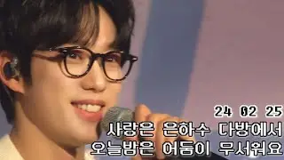 240225 | 사랑은 은하수 다방에서 + 오늘밤은 어둠이 무서워요 | 10CM ENCORE CONCERT '=10'